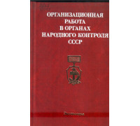 Организационная работа в органах народного контроля СССР