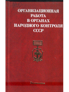 Организационная работа в органах народного контроля СССР
