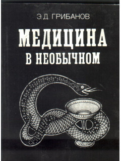 Медицина в необычном