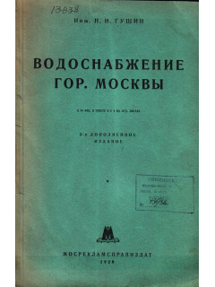 Водоснабжение гор. Москвы