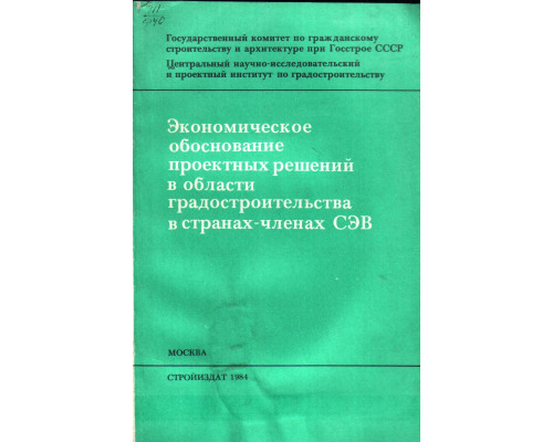 Экономическое обоснование проектных решений в области градостроительства в странах-членах СЭВ.