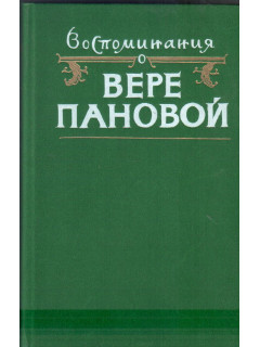 Воспоминания о Вере Пановой