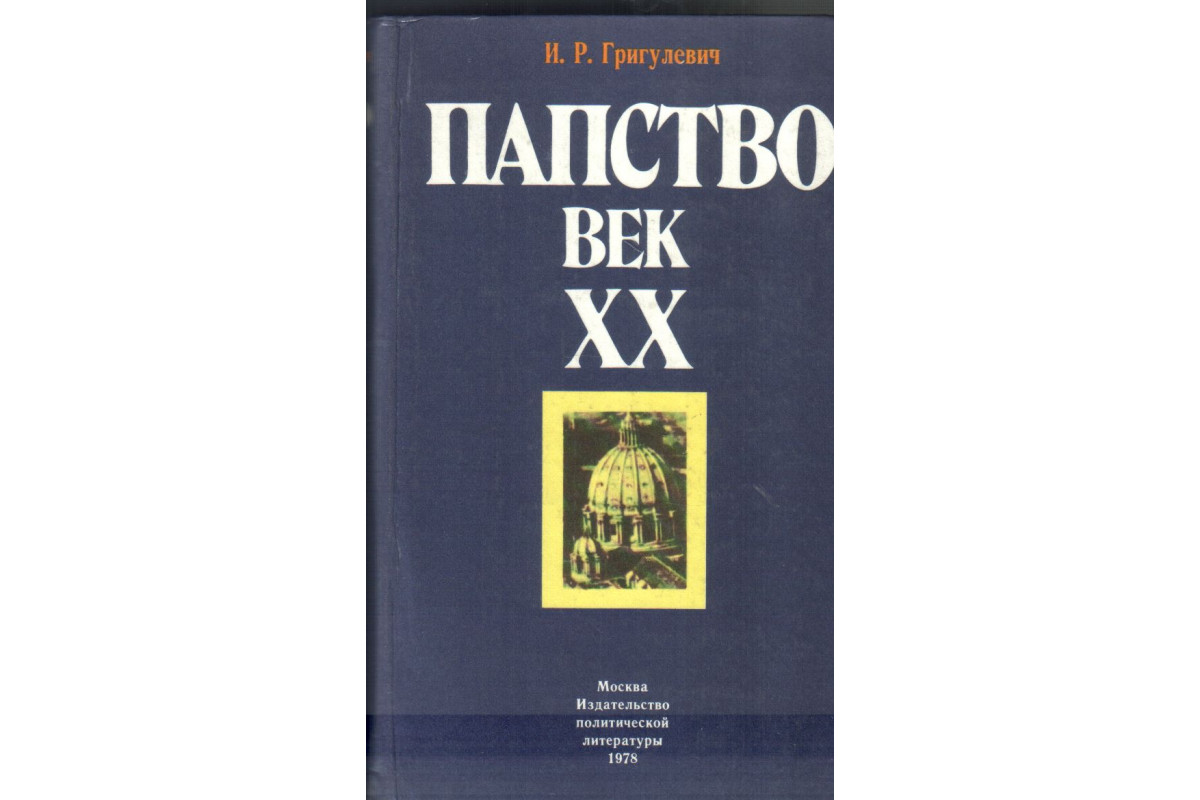 Издательство xx век. Папство. Век XX Григулевич книга. Григулевич папство 1978 Политиздат. Ватикан религия финансы и политика Григулевич. Ватикан Григулевич книга.