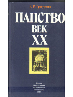Папство. Век ХХ