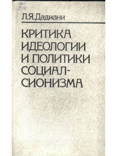 Критика идеологии и политики социал-сионизма