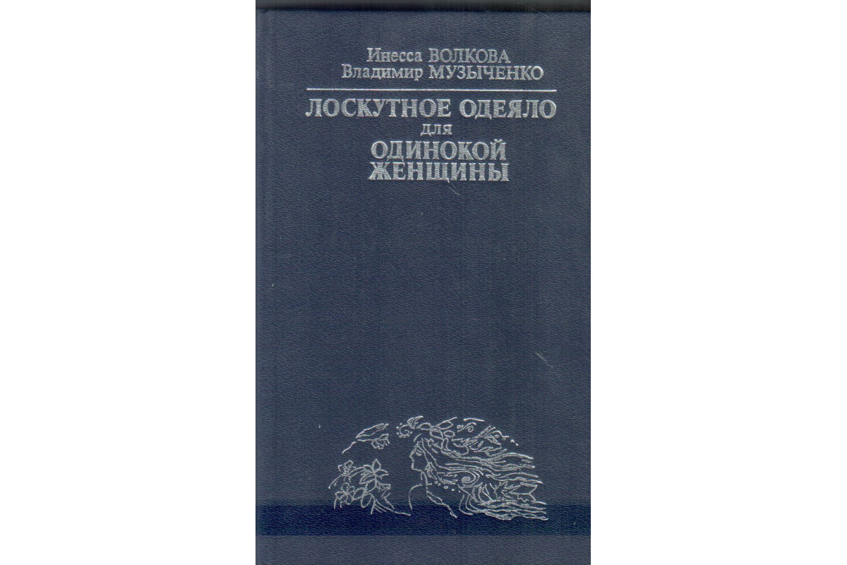 Книга Лоскутное одеяло для одинокой женщины. Практический учебник одинокой  женщины (Волкова И., Музыченко В.) 1993 г. Артикул: купить