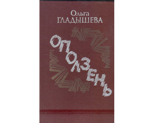 Оползень