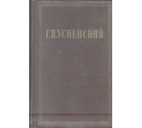 Г.И.Успенский. Собрание сочинений в девяти томах. Том 2