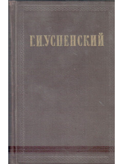 Г.И.Успенский. Собрание сочинений в девяти томах. Том 6