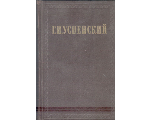 Г.И.Успенский. Собрание сочинений в девяти томах. Том 6
