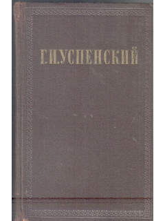 Г.И.Успенский. Собрание сочинений в девяти томах. Том 8