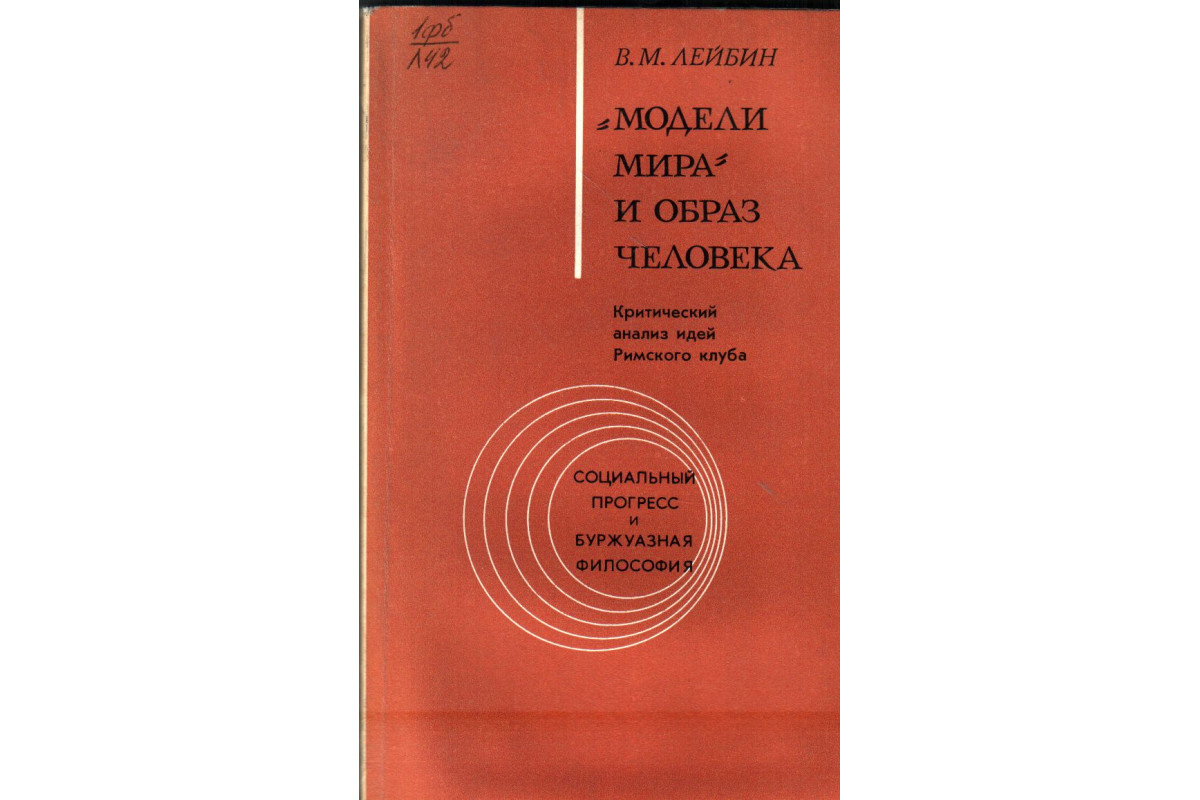 Модели мира и образ человека : Критический анализ идей Римского клуба