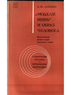 Модели мира и образ человека : Критический анализ идей Римского клуба
