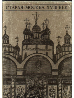 Старая Москва. XVIII век. Комплект 16 открыток
