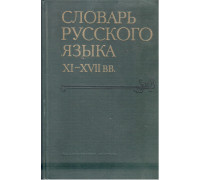 Словарь русского языка XI–XVII вв. Вып. 11.