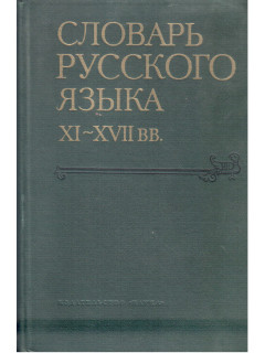 Словарь русского языка XI–XVII вв. Вып. 11.