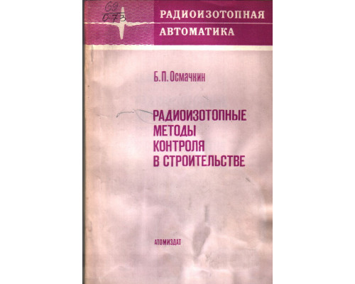 Радиоизотопные методы контроля в строительстве