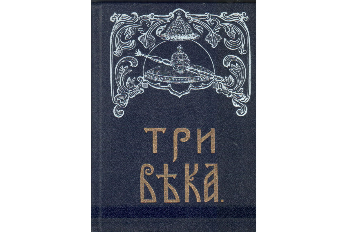 Три века: Россия от Смуты до нашего времени. В шести томах. Том 2