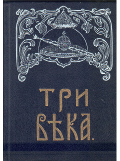 Три века: Россия от Смуты до нашего времени. В шести томах. Том 2