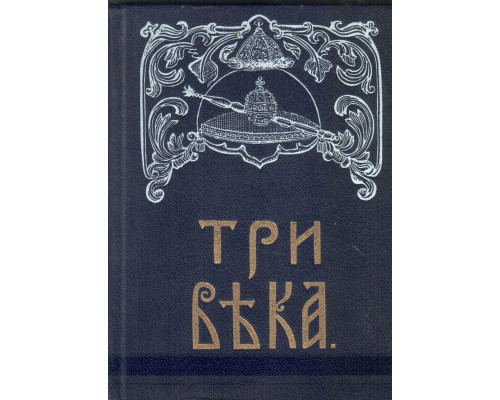 Три века: Россия от Смуты до нашего времени. В шести томах. Том 2