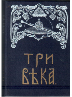 Три века. Россия от Смуты до нашего времени. В шести томах. Том 6. XIX век. Вторая половина