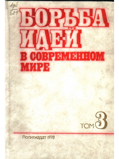 Борьба идей в современном мире в 3-х томах. Том 3
