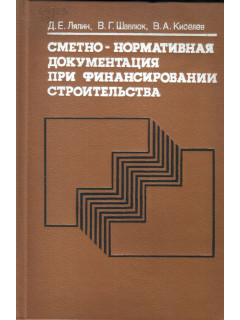 Сметно-нормативная документация при финансировании строительства