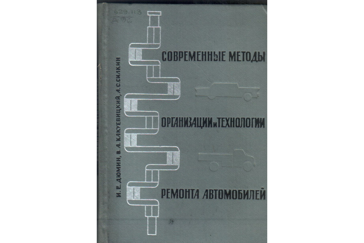 Современные методы организации и технологии ремонта автомобилей