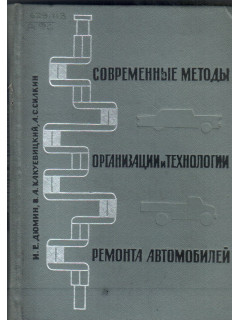 Современные методы организации и технологии ремонта автомобилей