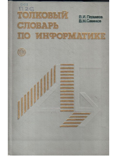 Толковый словарь по информатике