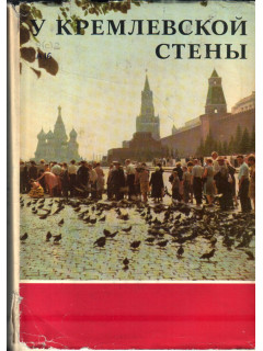 У Кремлевской стены