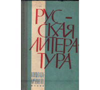 Русская литература конца XIX - начала ХХ веков