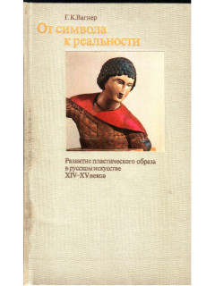 От символа к реальности. Развитие пластического образа в русском искусстве XIV - XV веков