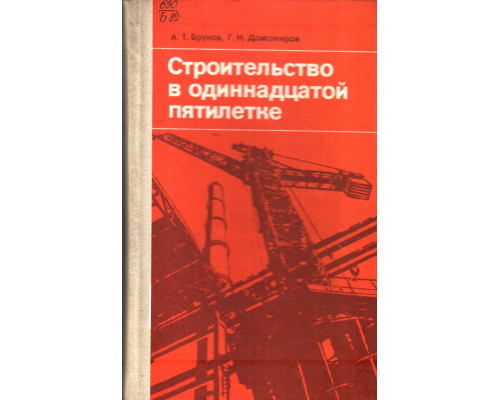 Строительство в одиннадцатой пятилетке