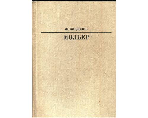 Мольер