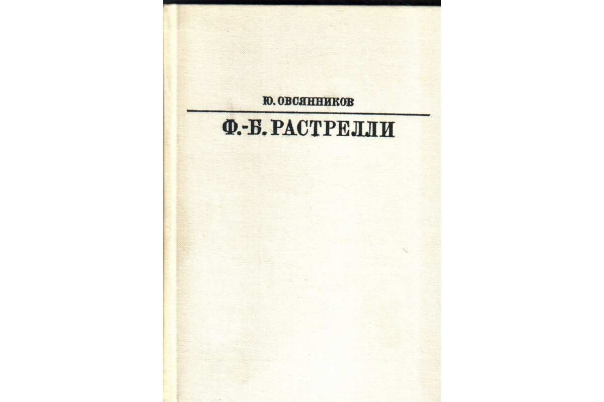 Книга Франческо Бартоломео Растрелли (Овсянников Ю.) 1982 г. Артикул:  11138467 купить