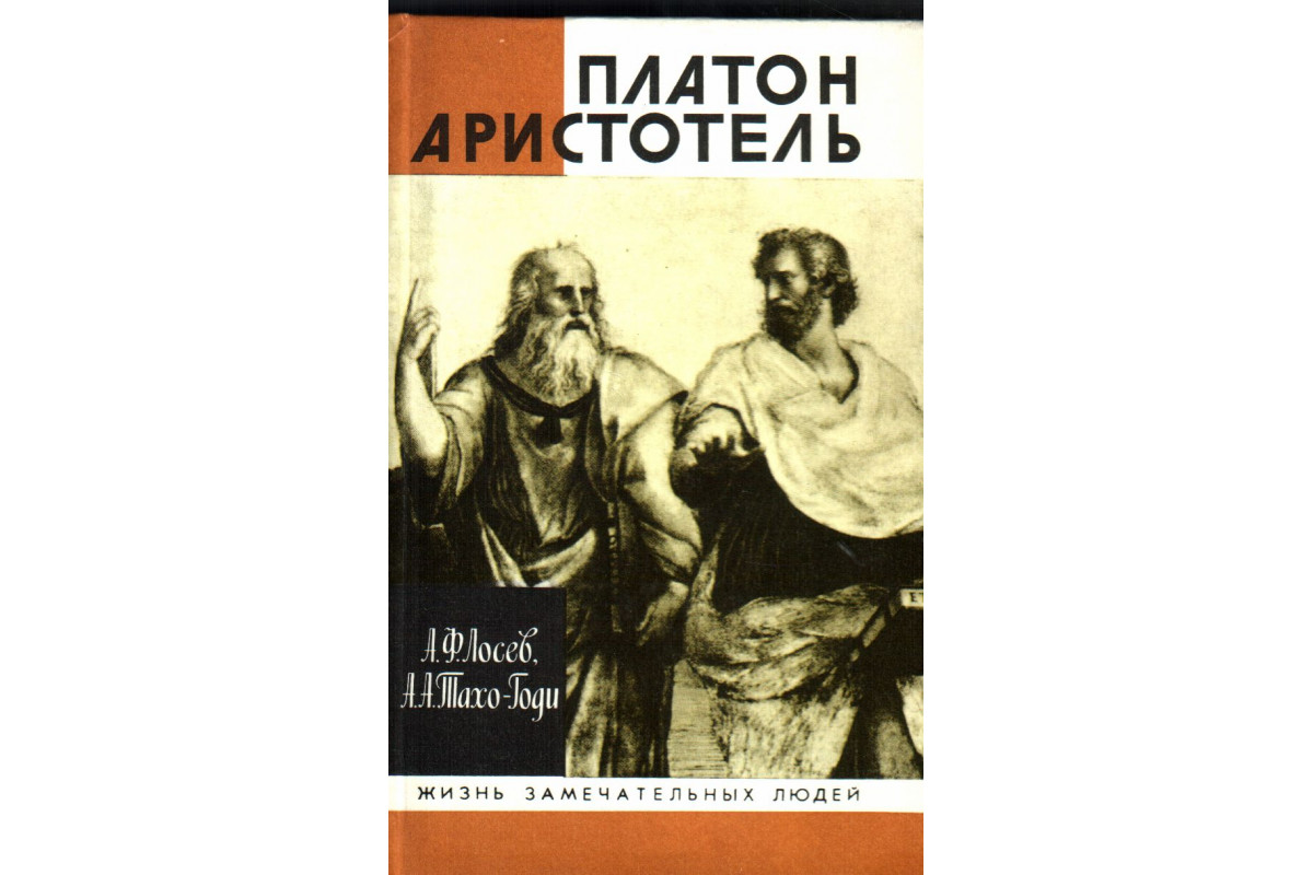 Книга Платон. Аристотель (Лосев А. Ф., Тахо-Годи А.А.) 1993 г. Артикул:  купить