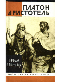 Платон. Аристотель