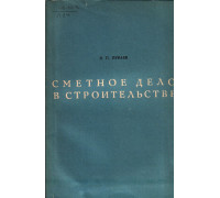 Сметное дело в строительстве