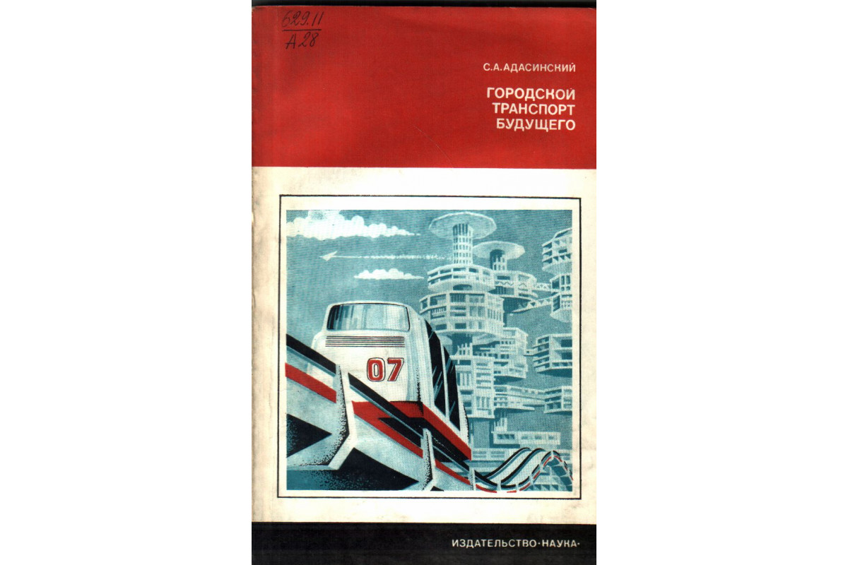 Книга Городской транспорт будущего (Адасинский С.) 1979 г. Артикул:  11138492 купить