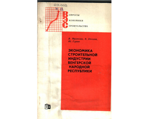 Экономика строительной индустрии Венгерской Народной Республики