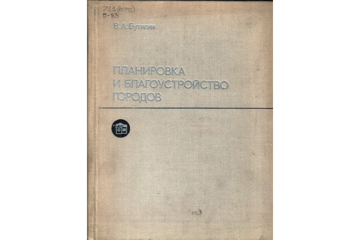 Книга Планировка и благоустройство городов (Бутягин В.А.) 1974 г. Артикул: купить