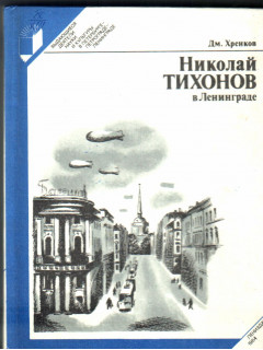 Николай Тихонов в Ленинграде