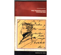 Над пушкинскими рукописями