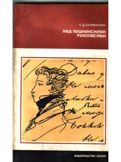 Над пушкинскими рукописями