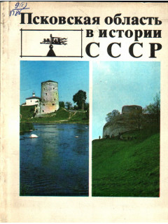 Псковская область в истории СССР