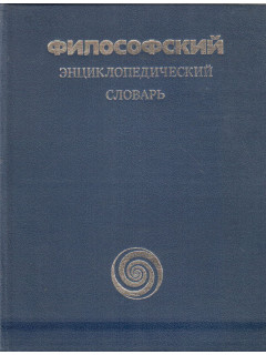 Философский энциклопедический словарь