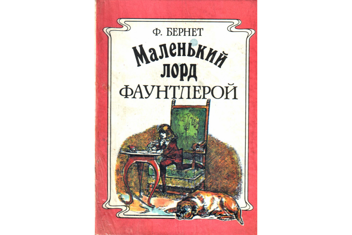 Маленький лорд фаунтлерой рисунок для читательского дневника