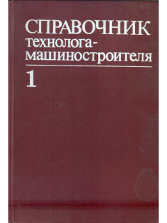 Справочник технолога-машиностроителя. В двух томах. Том 1