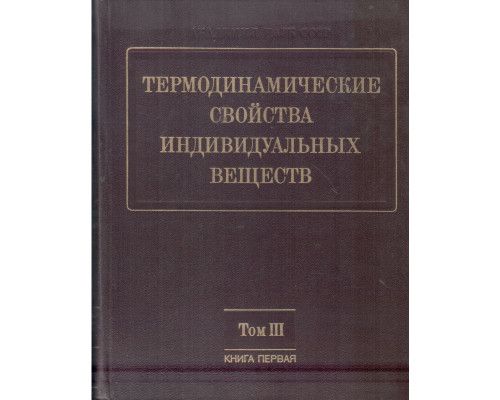 Термодинамические свойства индивидуальных веществ. Том III. Элементы B, Al, Ga, In, Tl, Be, Mg, Ca, Sr, Ba и их соединения. В 2-х кн. Книга 1 Вычисление термодинамических свойств. Книга 2. Таблицы термодинамических свойств